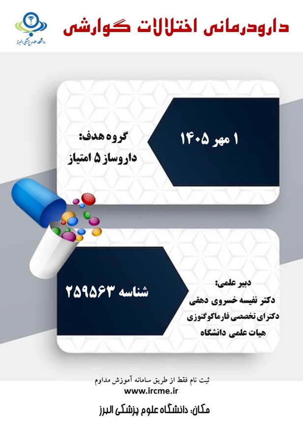 کنفرانس دارو درمانی اختلالات گوارشی